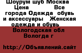 Шоурум шуб Москва › Цена ­ 20 900 - Все города Одежда, обувь и аксессуары » Женская одежда и обувь   . Вологодская обл.,Вологда г.